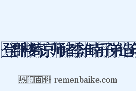 登郡楼寄京师诸季淮南子弟造句是什么意思的图片